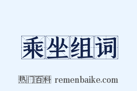 乘坐组词是什么意思的图片